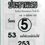 เลขดัง 16 3 65