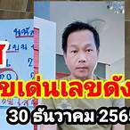 เลขดัง 30 ธันวาคม 2565